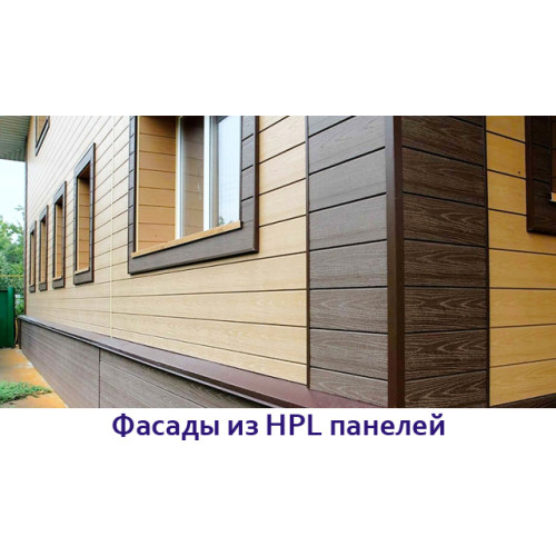 Фасады из HPL панелей