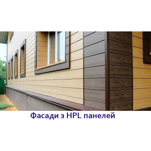 Фасади з HPL панелей