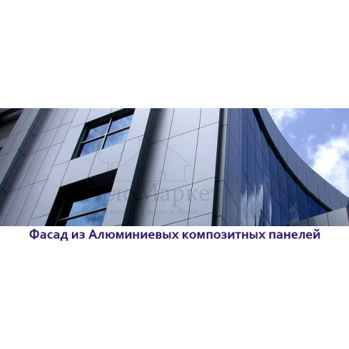 Фасады из алюминиевых композитных панелей