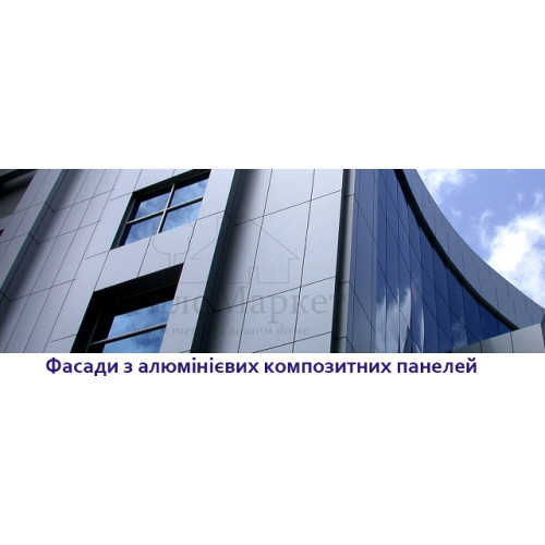 Фасади з алюмінієвих композитних панелей