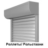 Роллеты