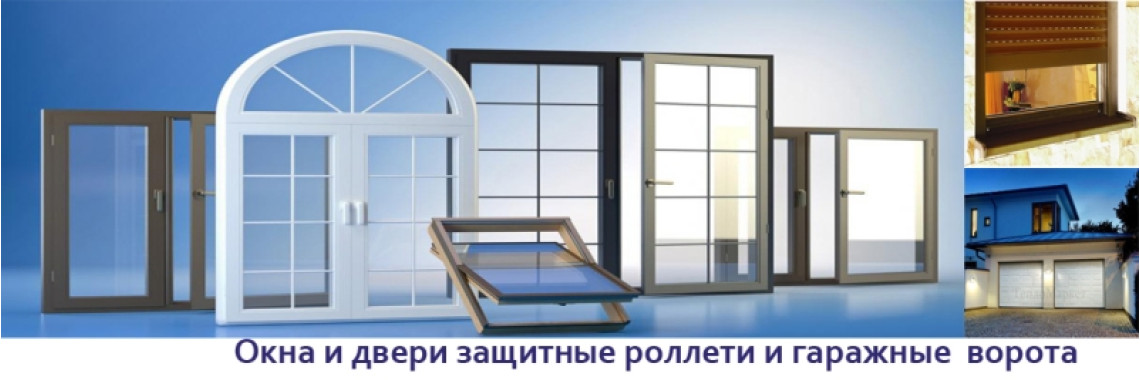 Окна двери, защитные роллеты и гаражные ворота