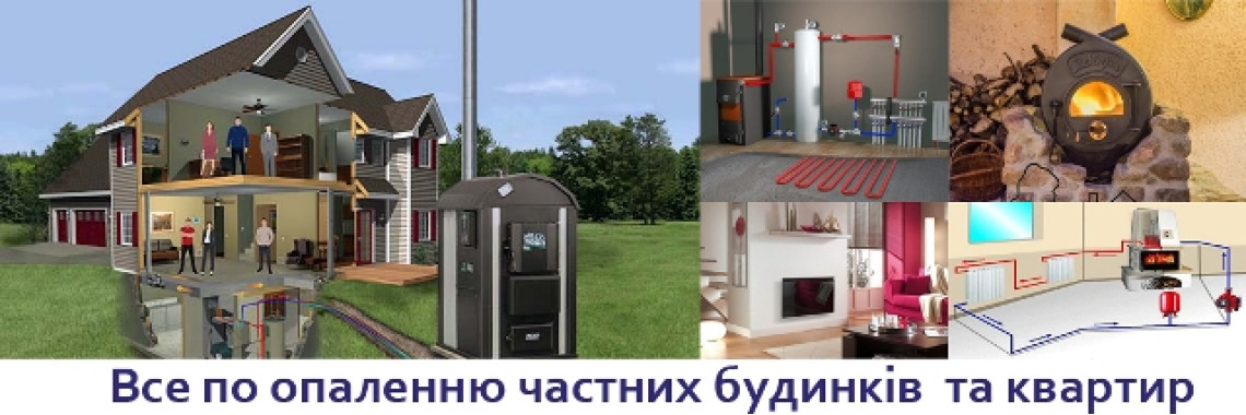 Опалювальні печі, обігрівачі, булерьяни та каміни