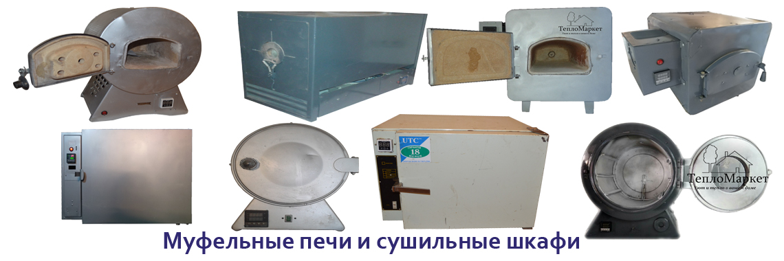 Муфельные печи и сушильные шкафы