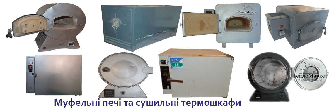 Муфельні печі та сушильні шафи