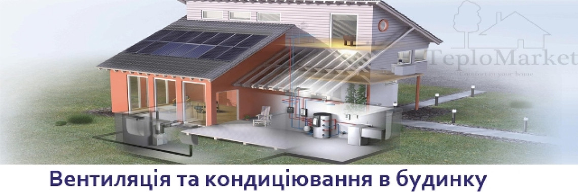 Системи вентиляції та кондиціювання