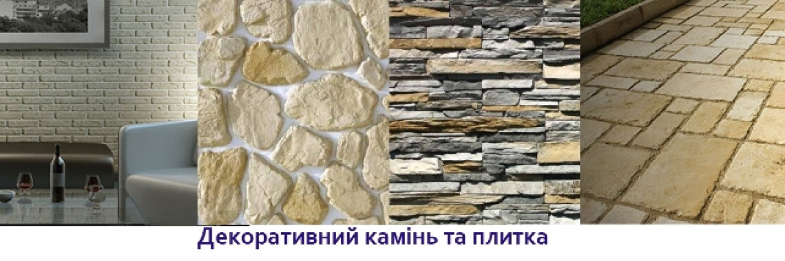 Декоративний камінь та плитка