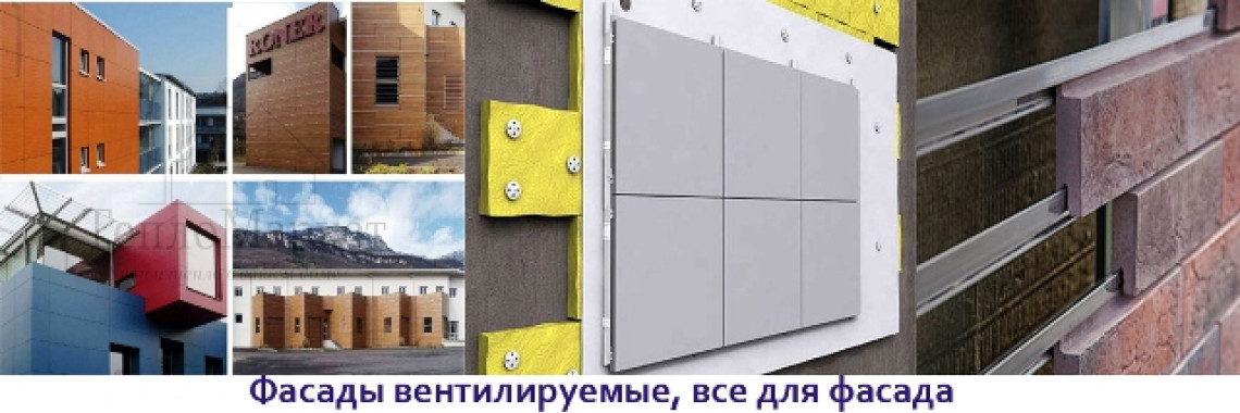 Фасады вентилируемые, все для фасада