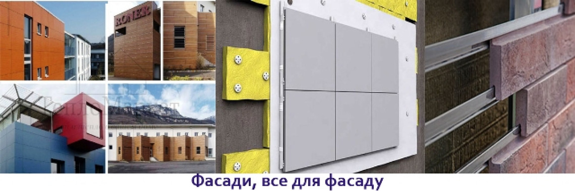Фасади вентильовані, все для фасаду