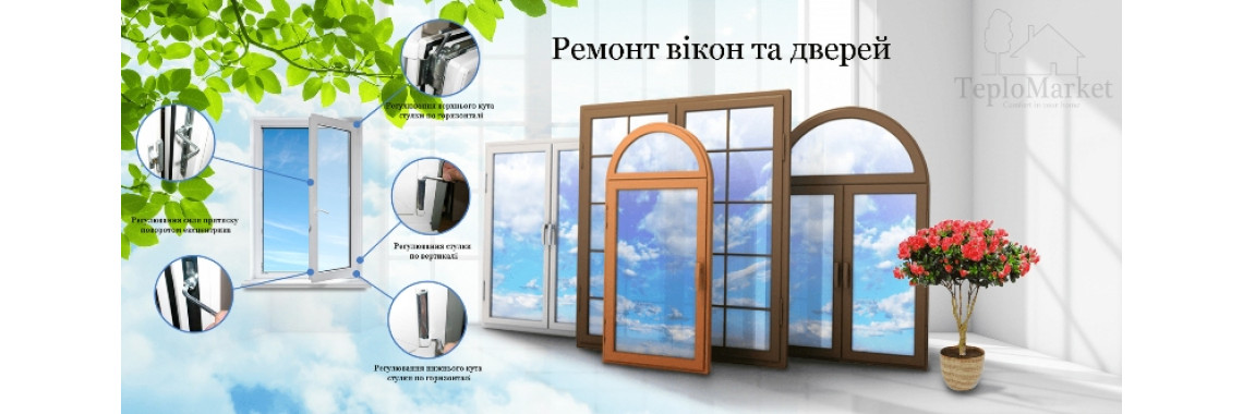 Ремонт вікон