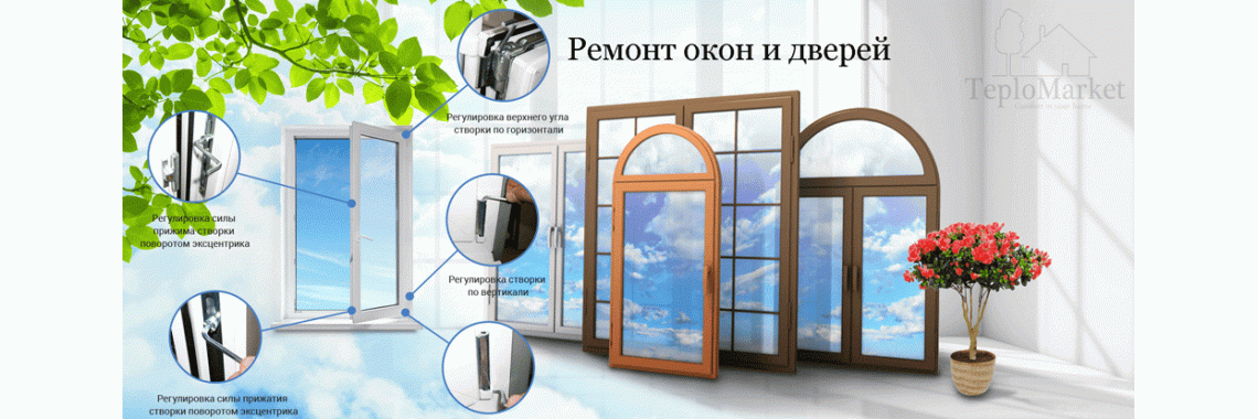 Ремонт окон