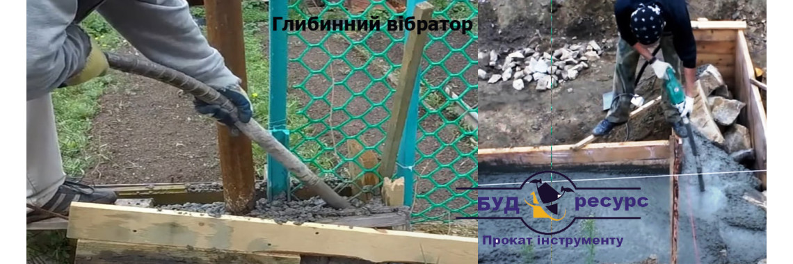 Аренда профессиональных глубинных вибраторов в Киеве