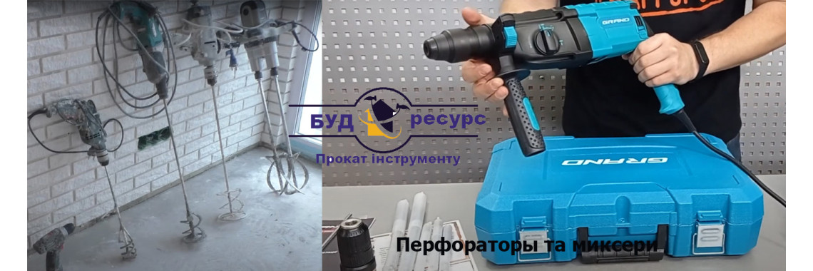 Перфораторы и микшеры