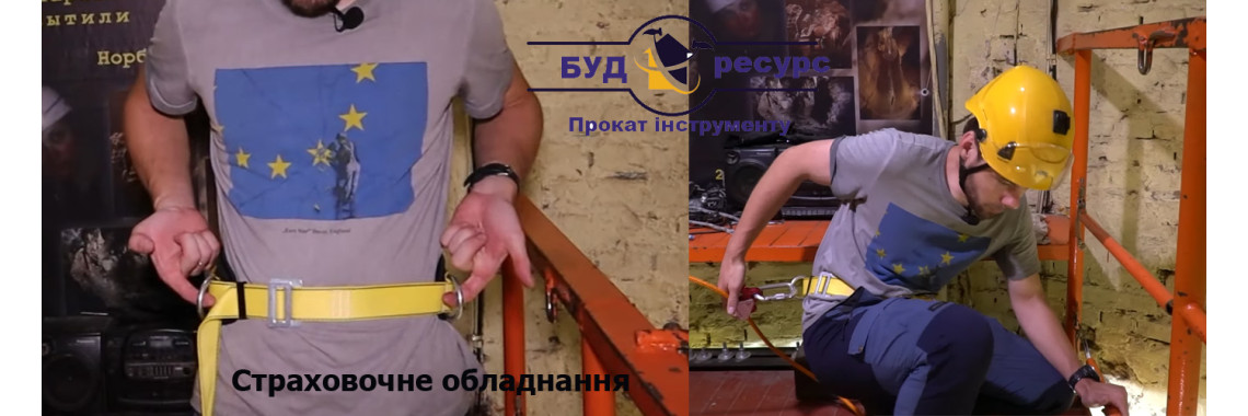 Страховочний пояс