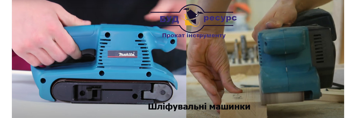 Оренда стрічкової шліфмашини Makita 