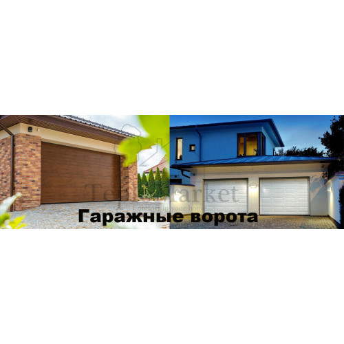 Гаражные ворота