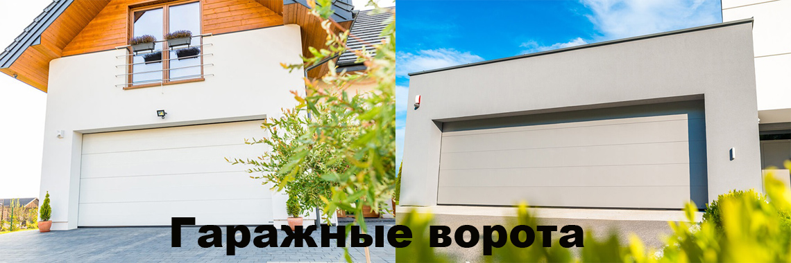 Гаражные секционные ворота