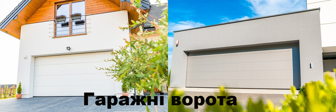 Гаражні секційні ворота