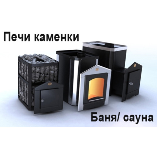 Печи каменки дя бани и сауны