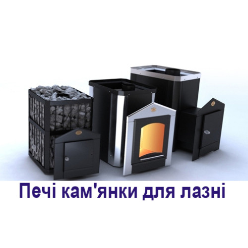 Печі кам'янки для лазні та сауни