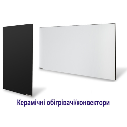 Керамічні обігрівачі/конвектори