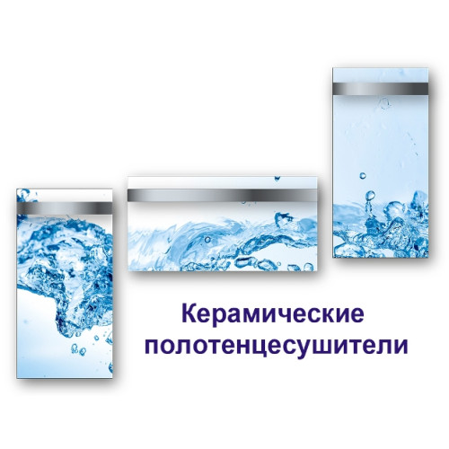 Керамические полотенцесушители