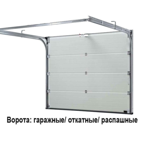Ворота гаражные откатные распашные