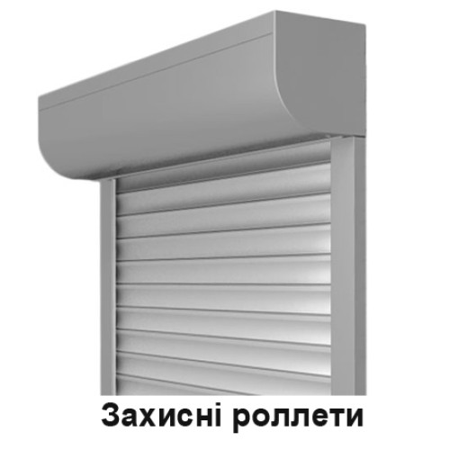 Захисні ролети